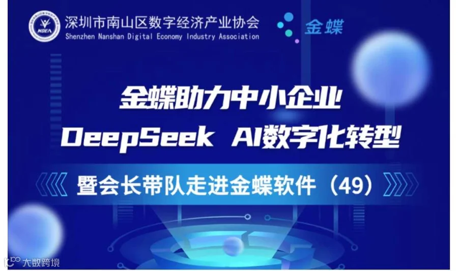 金蝶助力中小企业DeepSeek AI数字化转型 暨会长带队走进金蝶软件（49）