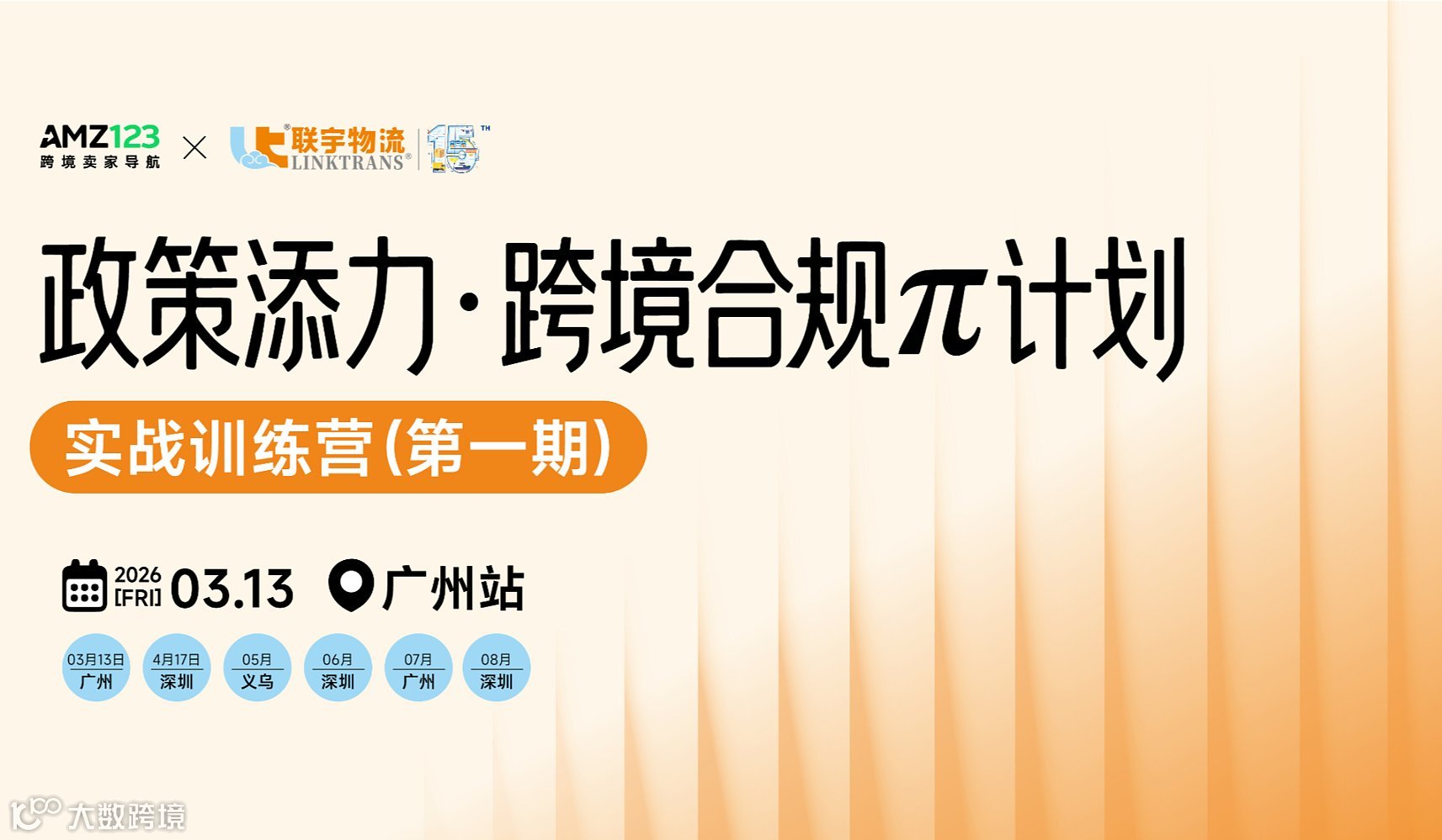 政策添力●跨境合规π计划  实战训练营（**期）