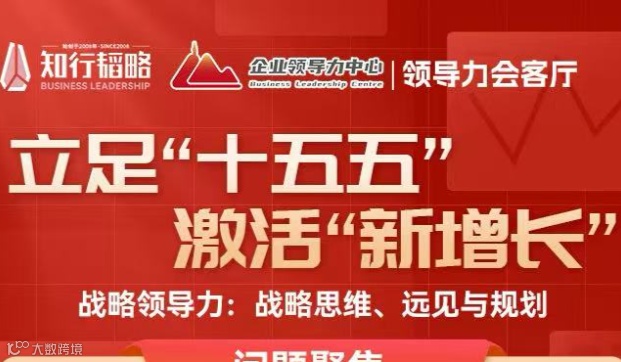 《立足“十五五”，激活“新增长”》会客厅-北京站