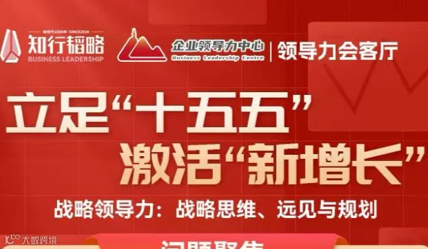 《立足“十五五”，激活“新增长”》会客厅-北京站
