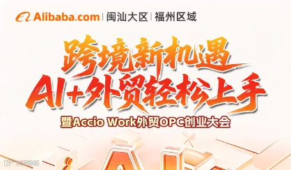 跨境新机遇，AI+外贸轻松上手