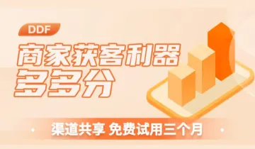 【线下商家获客利器免费试用】助您复购,拉新,提升营业额!