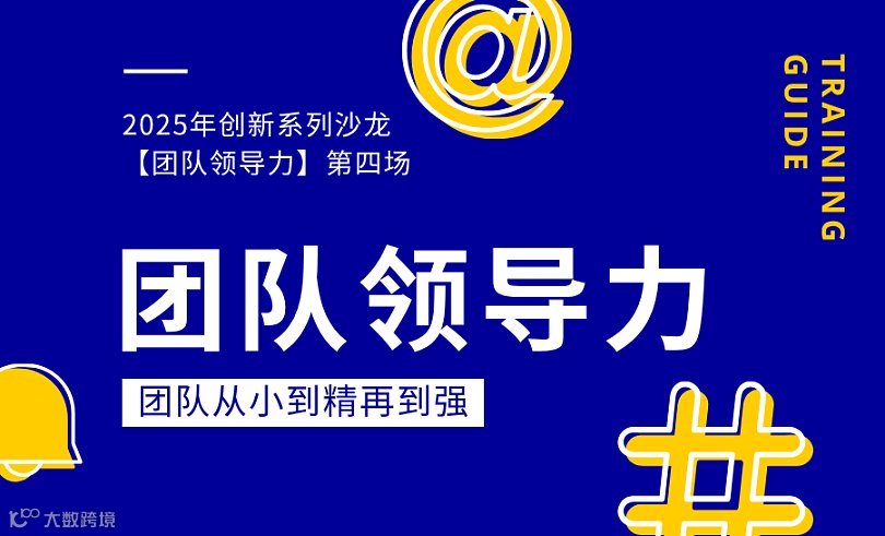 报名链接【好团队的历练：从小到精再到强】