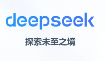零基础入门DeepSeek：智能办公自动化从入门到精通