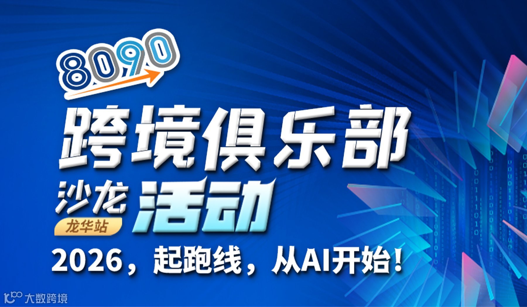 8090跨境俱乐部沙龙活动
