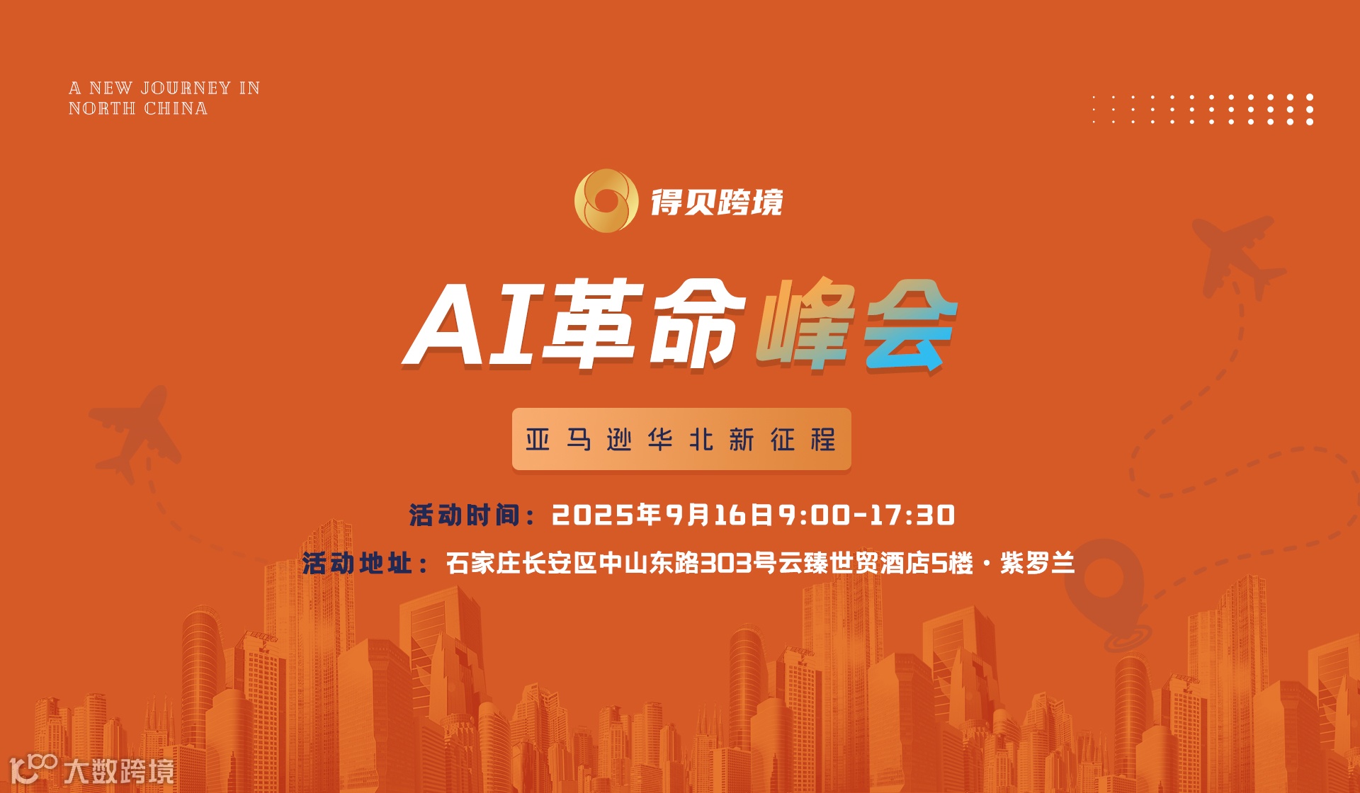 AI革命峰会 · 亚马逊华北新征程