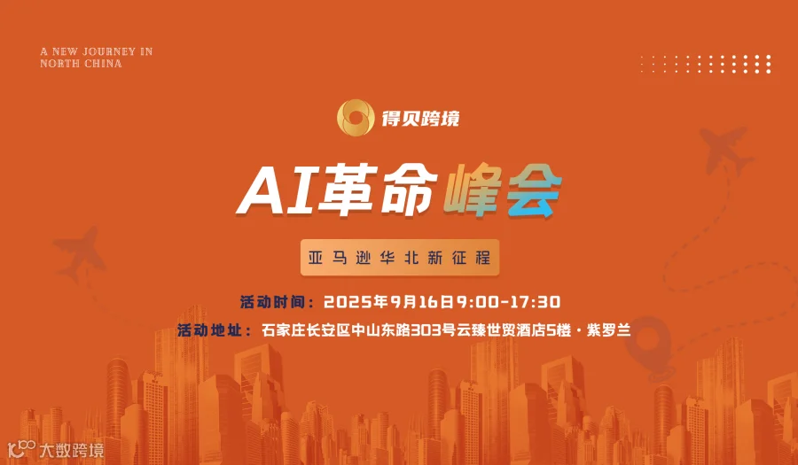 AI革命峰会 · 亚马逊华北新征程