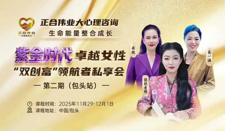 紫金时代，卓越女性，“双创富”领航者私享会（第二期）