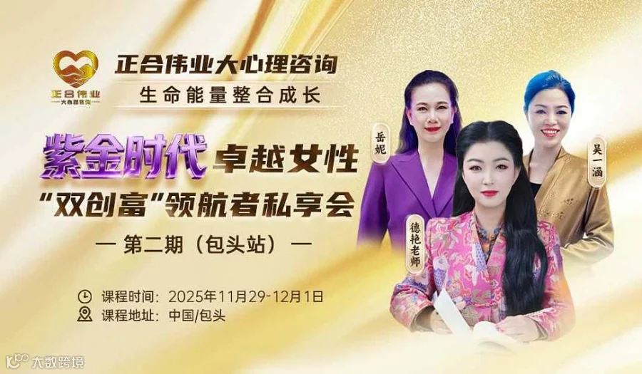 紫金时代，卓越女性，“双创富”领航者私享会（第二期）