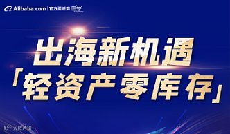 出海新机遇 轻资产零库存