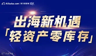 出海新机遇 轻资产零库存