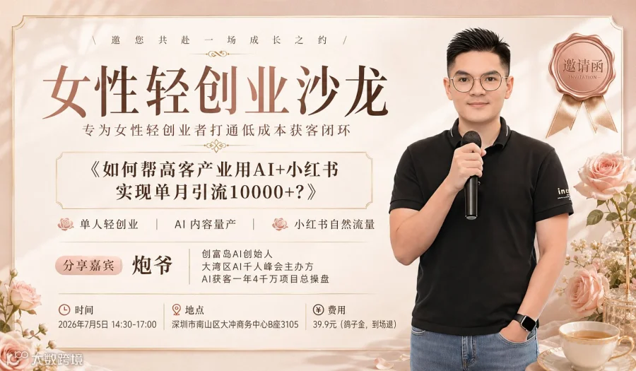 女性轻创沙龙：如何帮高客产业用AI+小红书实现单月引流10000+