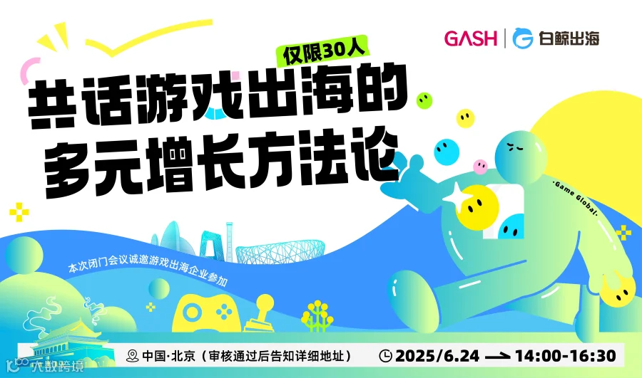 共话游戏出海的多元增长方法论