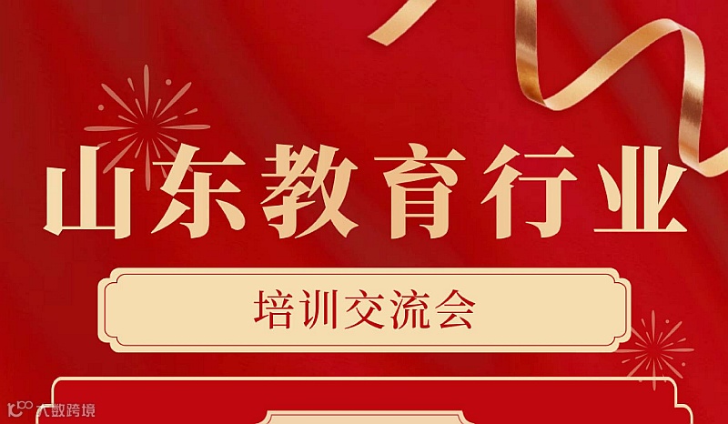 山东教育行业培训交流会