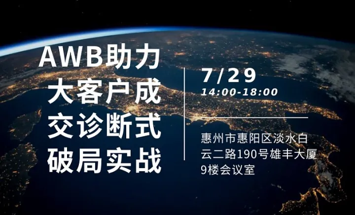 AWB助力大客户成交诊断式破局实战