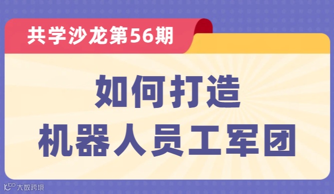 【共学沙龙】第56期：如何打造机器人员工军团？