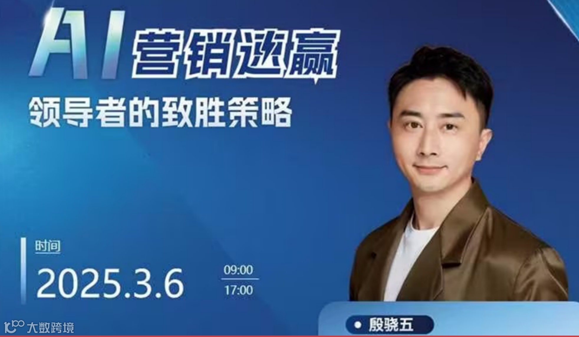 博商长沙25年3月6日【AI营销速赢】领导者的致胜策略沙龙