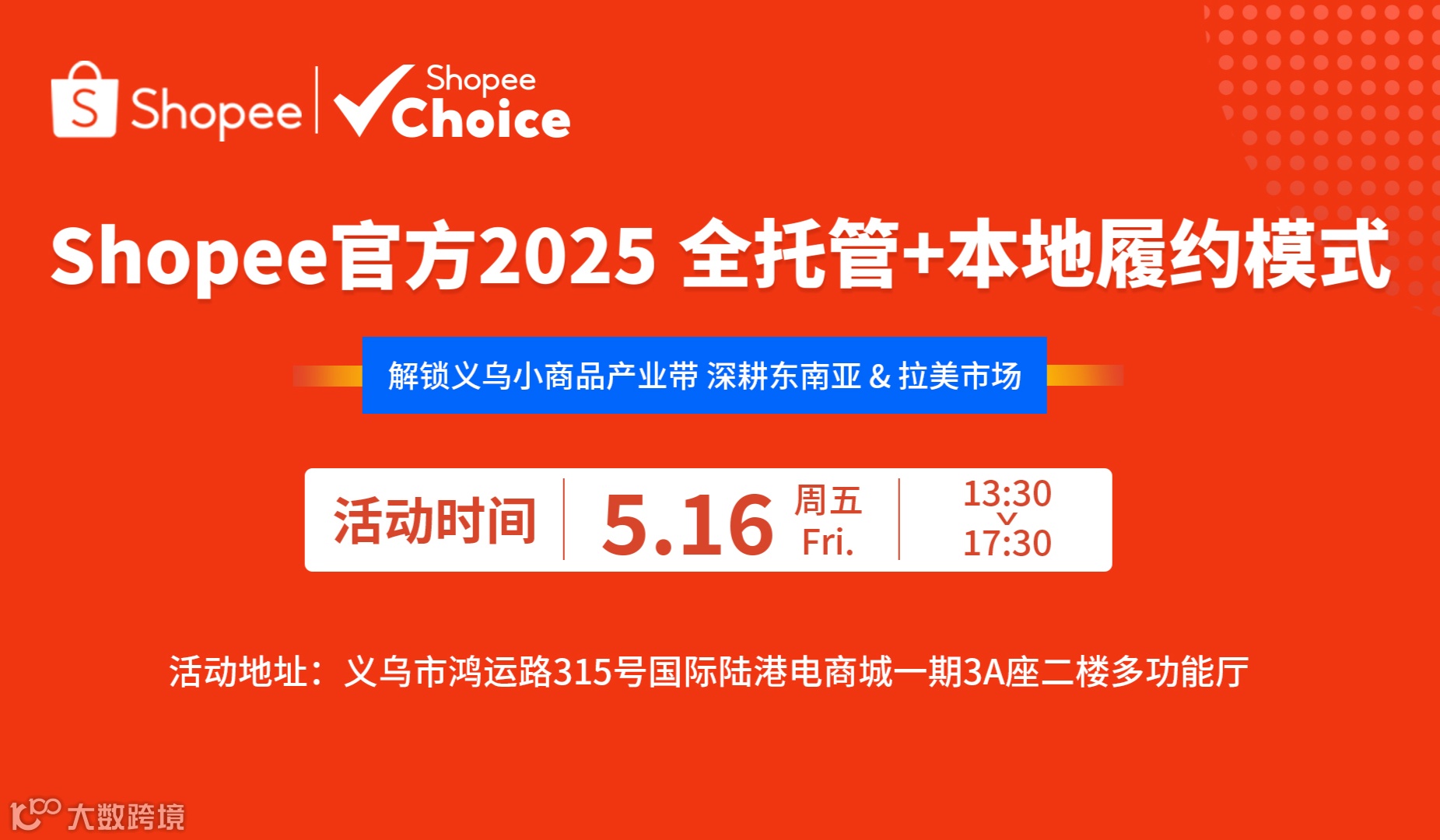 Shopee官方2025全托管+本地履约模式—解锁义乌小商品产业带 深耕东南亚&拉美市场