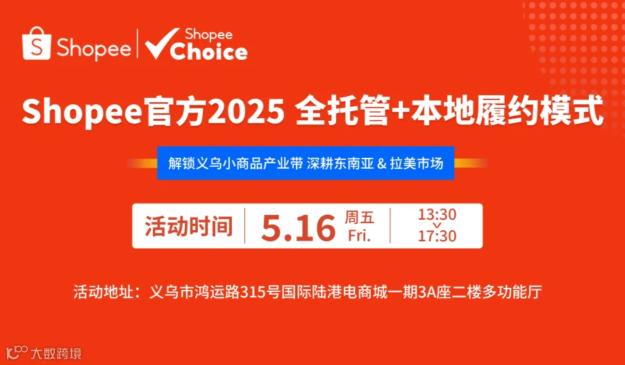 Shopee官方2025全托管+本地履约模式—解锁义乌小商品产业带 深耕东南亚&拉美市场