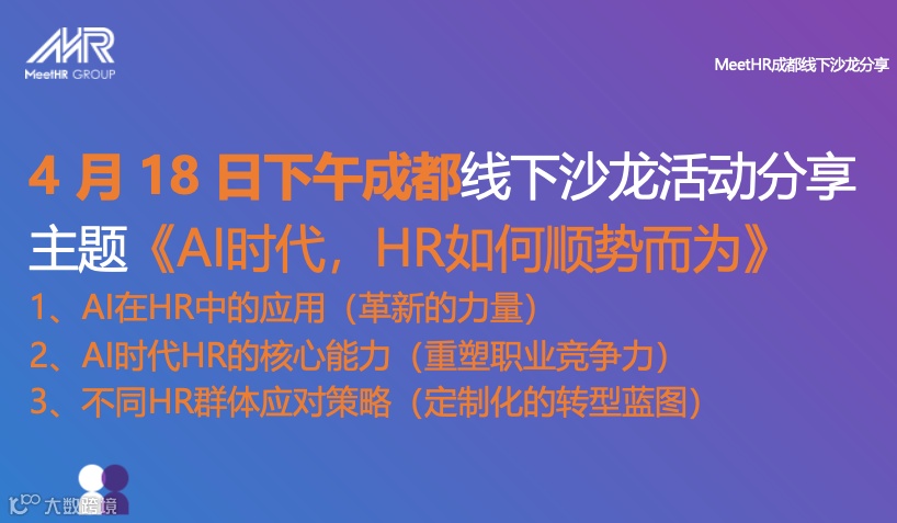 4月18日下午成都HR沙龙【AI时代，HR如何顺势而为】
