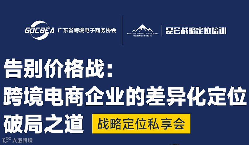 告别价格战:跨境电商企业的差异化定位，破局之道——战略定位私享会