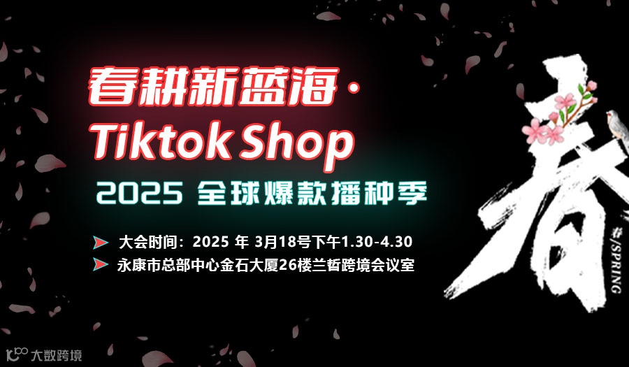 春耕新蓝海·Tiktok Shop  2025 全球爆款播种季