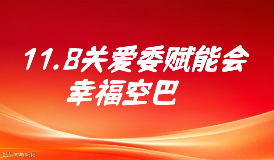11.8关爱委赋能会幸福空巴