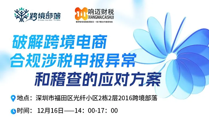 破解跨境电商合规涉税申报<em>异常</em>和稽查的应对方案