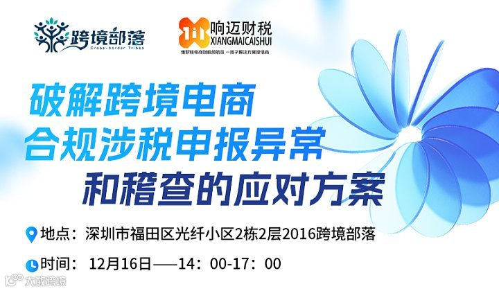 破解跨境电商合规涉税申报异常和稽查的应对方案
