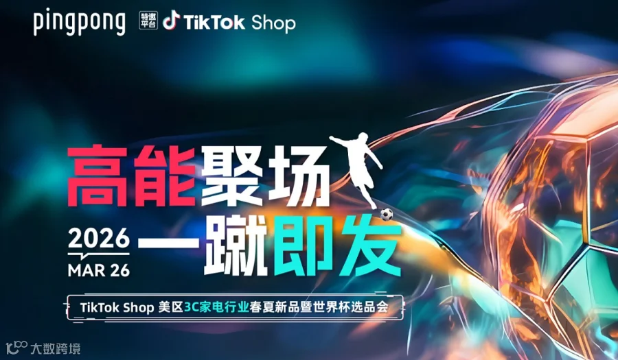 TikTok Shop美区3C家电行业 春夏新品暨世界杯选品会