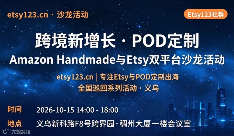义乌 ●跨境新增长●POD定制AmazonHandmades与Etsy双平台沙龙活动