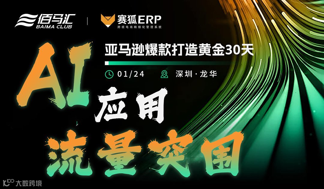 AI应用 流量突围—深圳亚马逊AI运营峰会