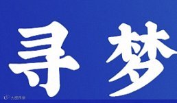 联合办公 寻梦沙龙