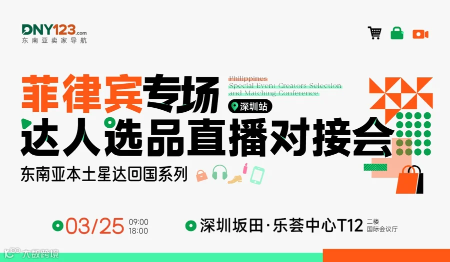 东南亚本土星达回国系列——菲律宾专场达人选品直播对接会●深圳站