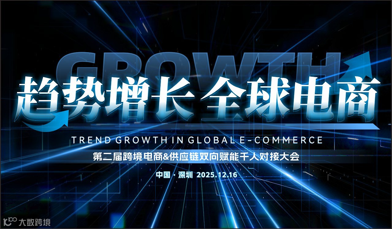 【趋势增长 全球电商】第二届跨境电商＆供应链双向赋能千人对接大会
