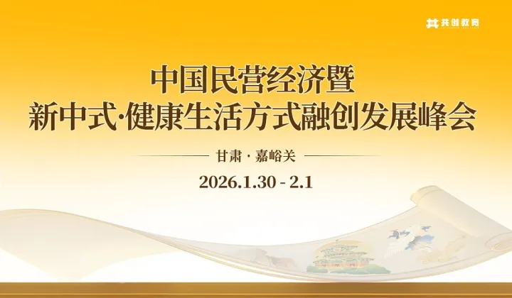2026年1月中国民营经济暨新中式•健康生活方式融创发展峰会（甘肃<em>嘉峪关</em>站）