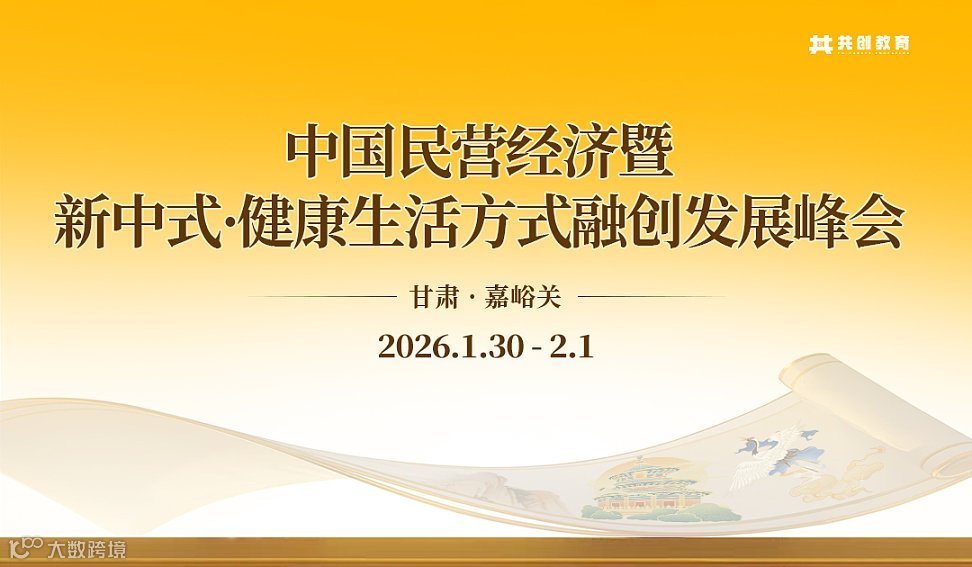 2026年1月中国民营经济暨新中式•健康生活方式融创发展峰会（甘肃嘉峪关站）
