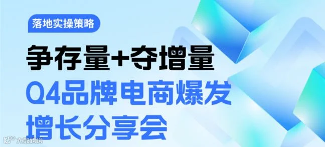 争存量+夺增量Q4品牌电商爆发增长分享会