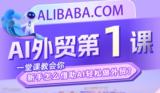 AI外贸第一课