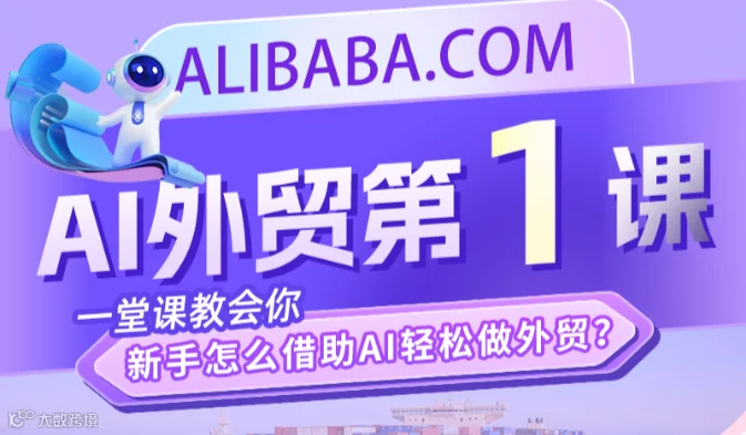 AI外贸第一课
