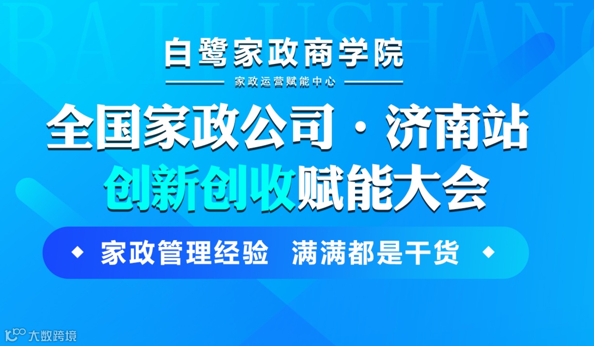全国家政公司创新创收赋能大会丨济南站
