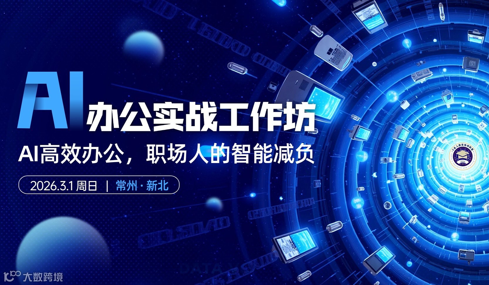 E家人教育培訓(xùn)聯(lián)盟ETC俱樂部154期精品課：AI辦公實戰(zhàn)工作坊--職場人的智能減負(fù)