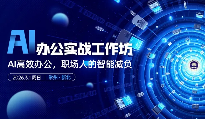E家人教育培训联盟ETC俱乐部154期精品课：AI办公实战工作坊--职场人的智能减负