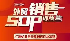 外贸销售sop训练营