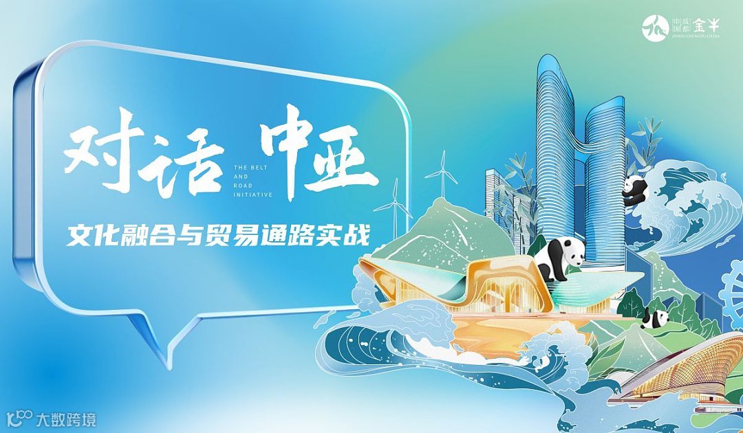 对话中亚：文化融合与贸易通路实战，金牛区　一带一路　经贸拓展孵化项目第三场活动