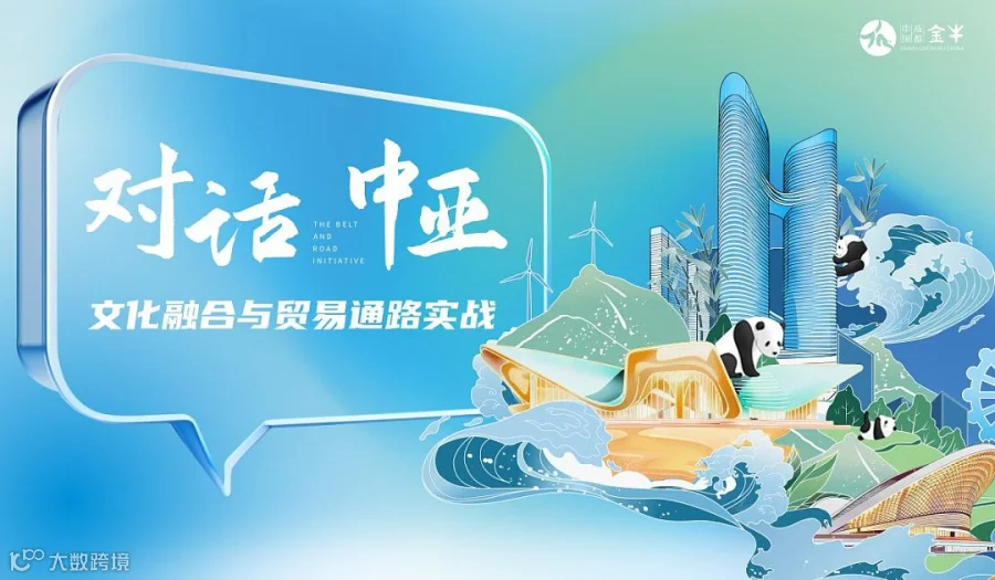 对话中亚：文化融合与贸易通路实战，金牛区　一带一路　经贸拓展孵化项目第三场活动