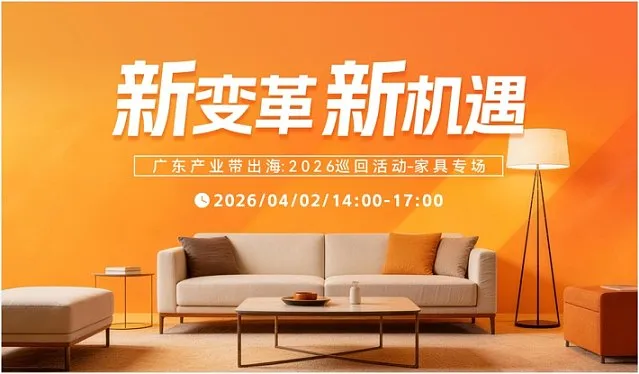 【新變革 新機遇】廣東產業(yè)帶出海:2026巡回活動-家具專場