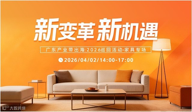 【新变革 新机遇】广东产业带出海:2026巡回活动-家具专场