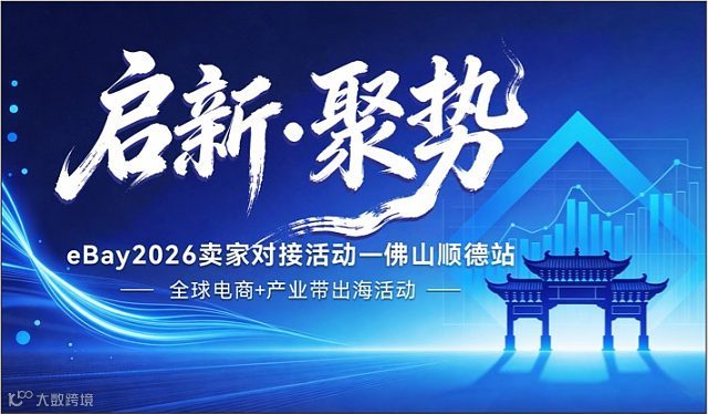 【启新 聚势】eBay2026卖家对接活动-佛山顺德站