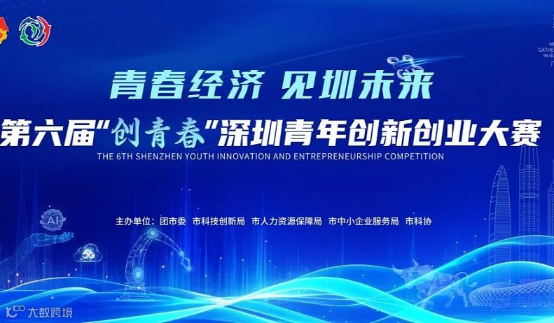 第六届“创青春”深圳青年创新创业大赛投融对接会邀您，成为下一个独角兽的“合伙人